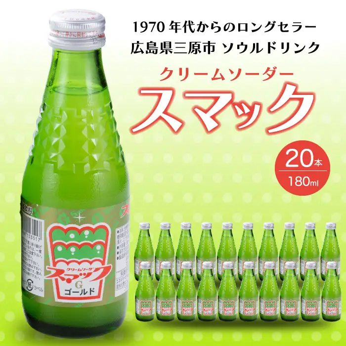 スマック20本 クリームソーダ ジュース ドリンク ソーダ水 ソウルドリンク ご当地 微炭酸 炭酸飲料 清涼飲料 023001 