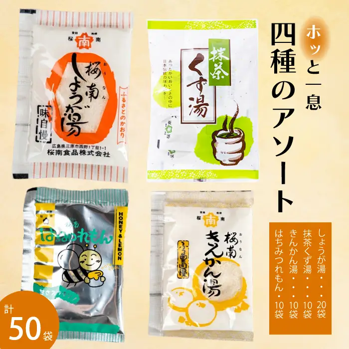 4種のアソート(生姜湯/抹茶くず湯/はちみつれもん/きんかん湯