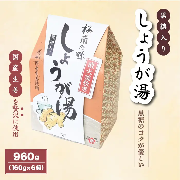  すべて国産原料！プチ贅沢！！黒糖入り しょうが湯 160g（8袋）×6箱 国産生姜 しょうが湯 飲料 粉末タイプ ショウガ ジンジャー ホットドリンク 風邪予防 広島県 三原市 023004