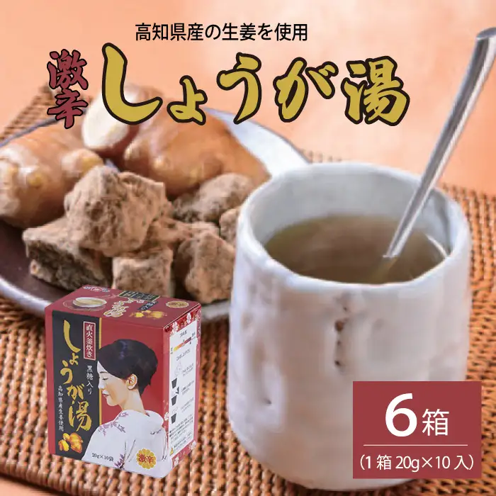 黒糖入りしょうが湯6箱(1箱20g×10入) ＜激辛＞国産生姜 しょうが湯 飲料 粉末タイプ ショウガ ジンジャー ホットドリンク 温活 023006