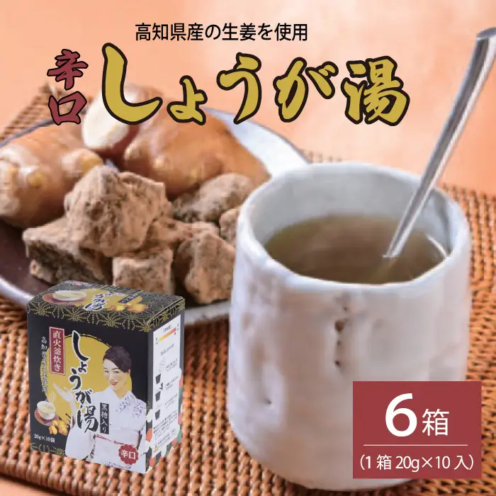 黒糖入りしょうが湯6箱(1箱20g×10入) ＜辛口＞国産生姜 しょうが湯 飲料 粉末タイプ ショウガ ジンジャー ホットドリンク 温活 023007