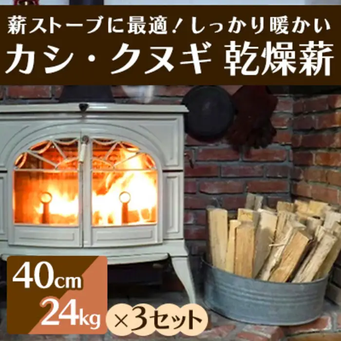 薪ストーブに最適！しっかり暖かい「カシ・クヌギ」乾燥薪（40cm）24kg×3セット アウトドア キャンプ 暖炉 焚き火 002004