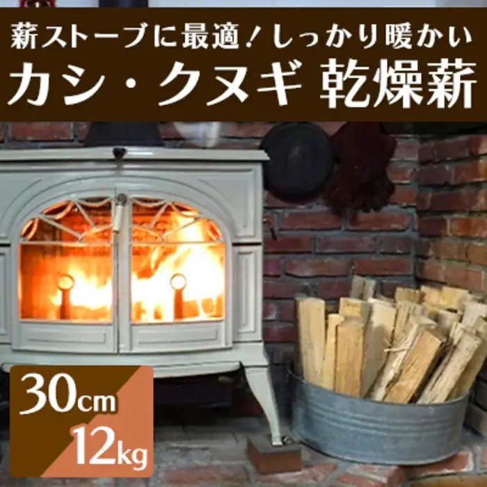 薪ストーブに最適！しっかり暖かい「カシ・クヌギ」乾燥薪（30cm）12kg アウトドア キャンプ 暖炉 焚き火 002005