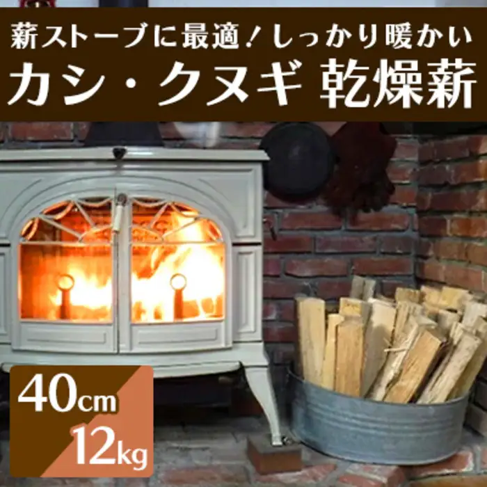 薪ストーブに最適！しっかり暖かい「カシ・クヌギ」乾燥薪（40cm）12kg アウトドア キャンプ 暖炉 焚き火 002006