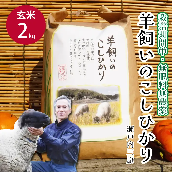 【栽培期間中・無肥料無農薬】瀬戸内三原 羊飼いのこしひかり 玄米2kg 2025年９月上旬発送予定 瀬戸内ビオファーム お米 こめ ご飯 002009
