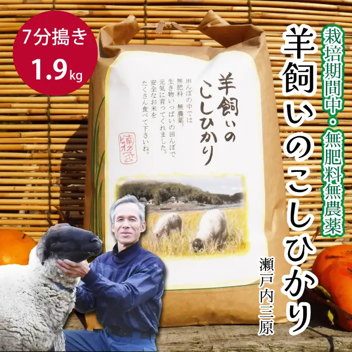 【栽培期間中・無肥料無農薬】瀬戸内三原 羊飼いのこしひかり７分搗き 1.9kg 2025年9月上旬発送予定 瀬戸内ビオファーム お米 こめ ご飯 002010