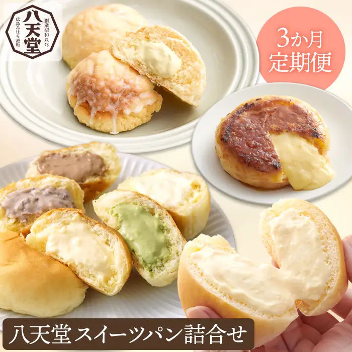 八天堂】《3か月定期便》スイーツパン詰合せ 27個 全7種 くりーむ パン