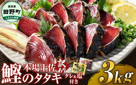 ★ 訳あり ★ 高知鰹のタタキ 3.0kg（冷凍） タレ・おろし生姜・柚塩付き ≪ヤマシン≫