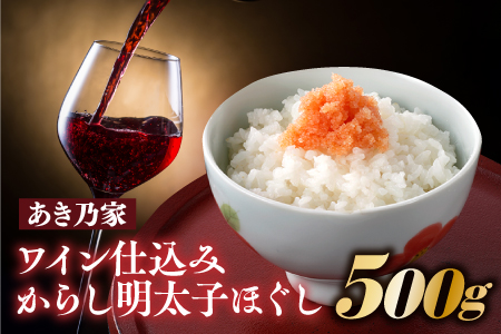 AA242.【あき乃家】ワイン仕込みからし明太子ほぐし（500g）【明太子】