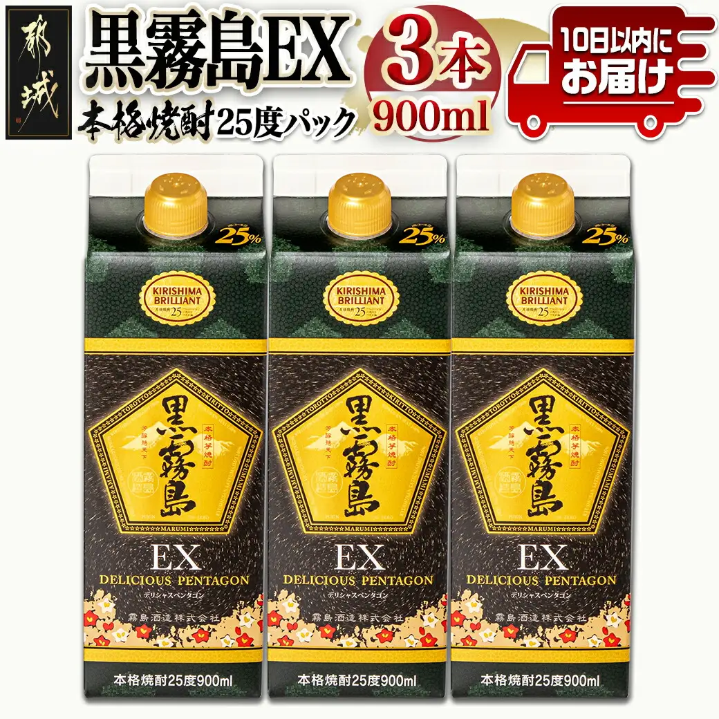 【霧島酒造】黒霧島EXパック(25度)900ml×3本 ≪みやこんじょ特急便≫〔12-0732_99〕_(都城市) 黒霧島EX25度 900ミリリットル×3本セット 五合パック 本格芋焼酎 水割り/お湯割り/ロック くろきり クロキリ 