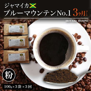 毎月届く ブルーマウンテン300g・粉コース！3ヶ月コース(100g×3) 〔Ec103-P〕