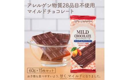 610 アレルゲンフリーマイルドチョコレート15枚セット