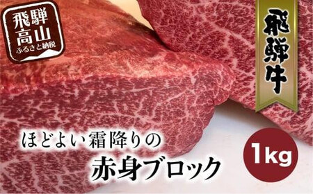 飛騨牛 赤身 霜降り ブロック肉 1kg | 真空パック ステーキ ブロック肉  FC012VC13