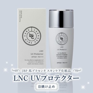 JBP 馬プラセンタ スキンケア化粧品【LNC UV プロテクター】（日焼け止め）_紫外線からしっかりガード 日焼け止め LNC UV プロテクター 40ml SPF 50+ PA++++ プラセンタエキス 肌にやさしい 紫外線 日焼け対策 日焼け防止 保湿 汗 水 ウォーターレジスタンスタイプ コスメ お取り寄せ お取り寄せギフト 送料無料 〔Qp013〕