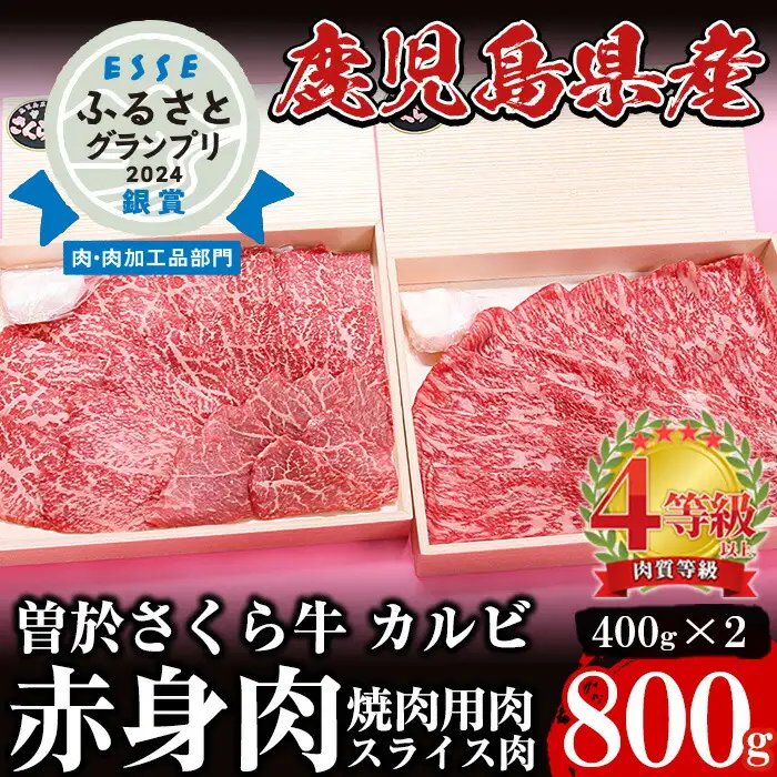 希少 ！ 曽於 さくら牛 カルビ 赤身肉 コース ！ ( 焼肉 用 400g、 スライス 400g：計800g) 牛肉 黒毛和牛 鹿児島県産【福永産業】A165-v01