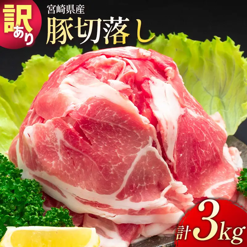 2026年6月にお届け「訳あり」宮崎県産 豚切落し 計3kg（500g×6パック）国産 豚肉【B498-2506-2606】