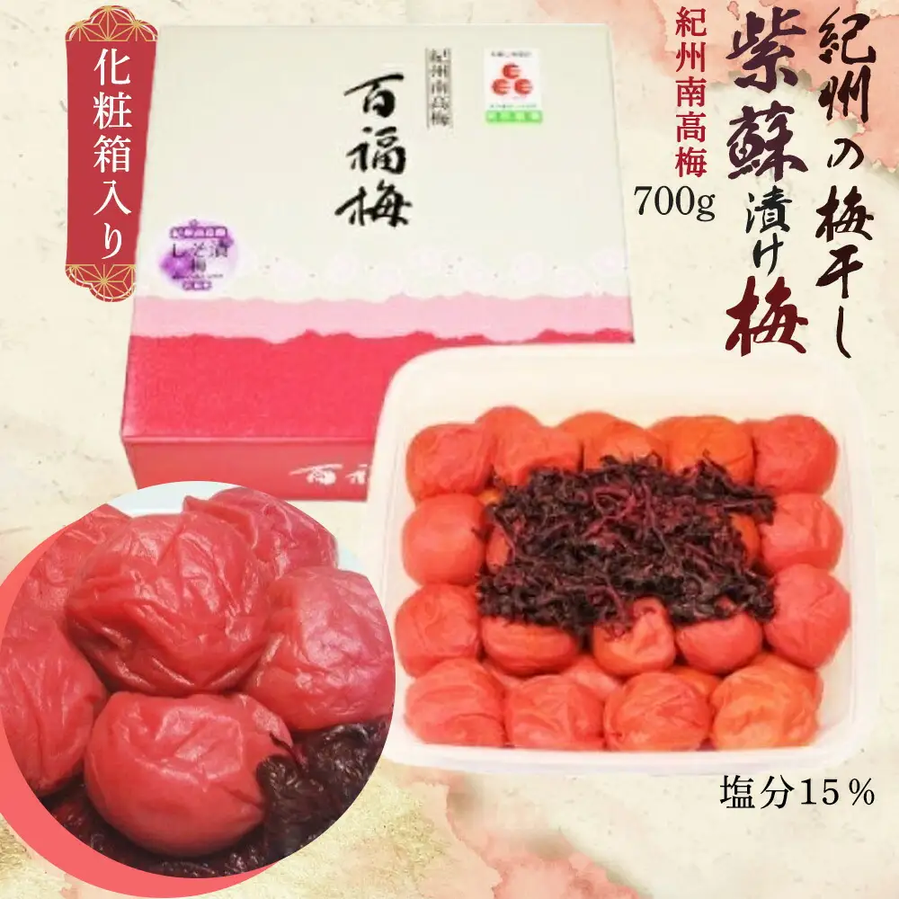 AR6003n_紀州の梅干し 紫蘇漬け梅 700g 化粧箱入り 紀州南高梅 塩分15％【梅干 うめぼし 南高梅 白梅干 紫蘇 和歌山】