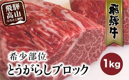 飛騨牛 ブロック とうがらし 1kg ステーキ | かたまり肉 ステーキ 飛騨牛のこもり FC010VC13
