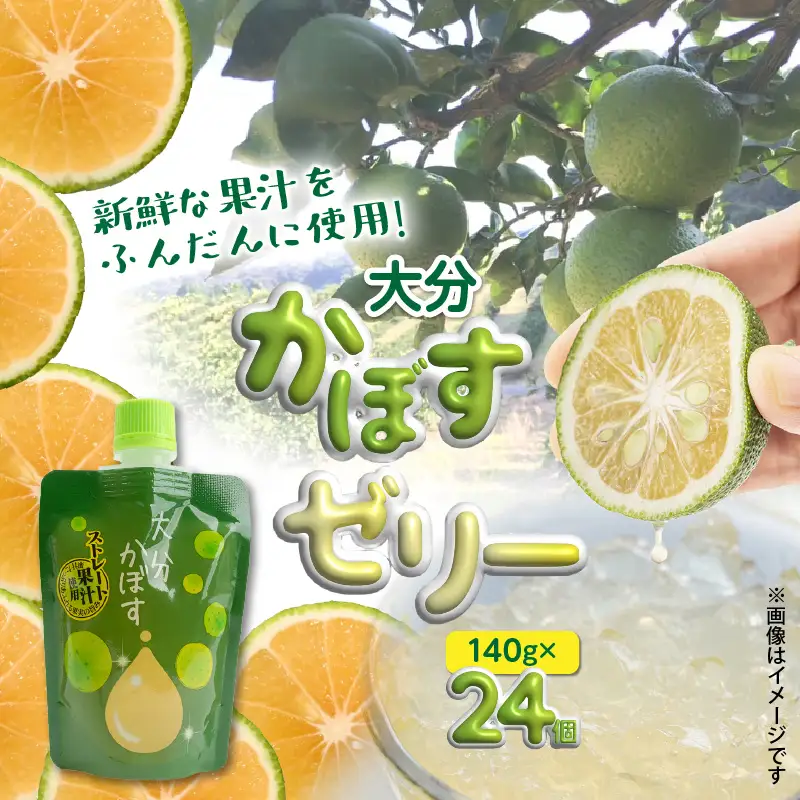 大分かぼすゼリー　140g×24個_1768R