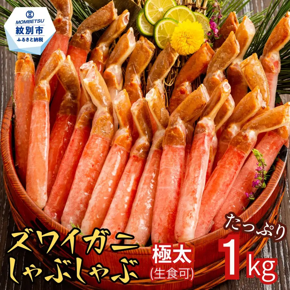 26-30 【厳選部位のみ】本ズワイガニしゃぶしゃぶ【大】(たっぷり1kg)｜ 生食可 お刺身