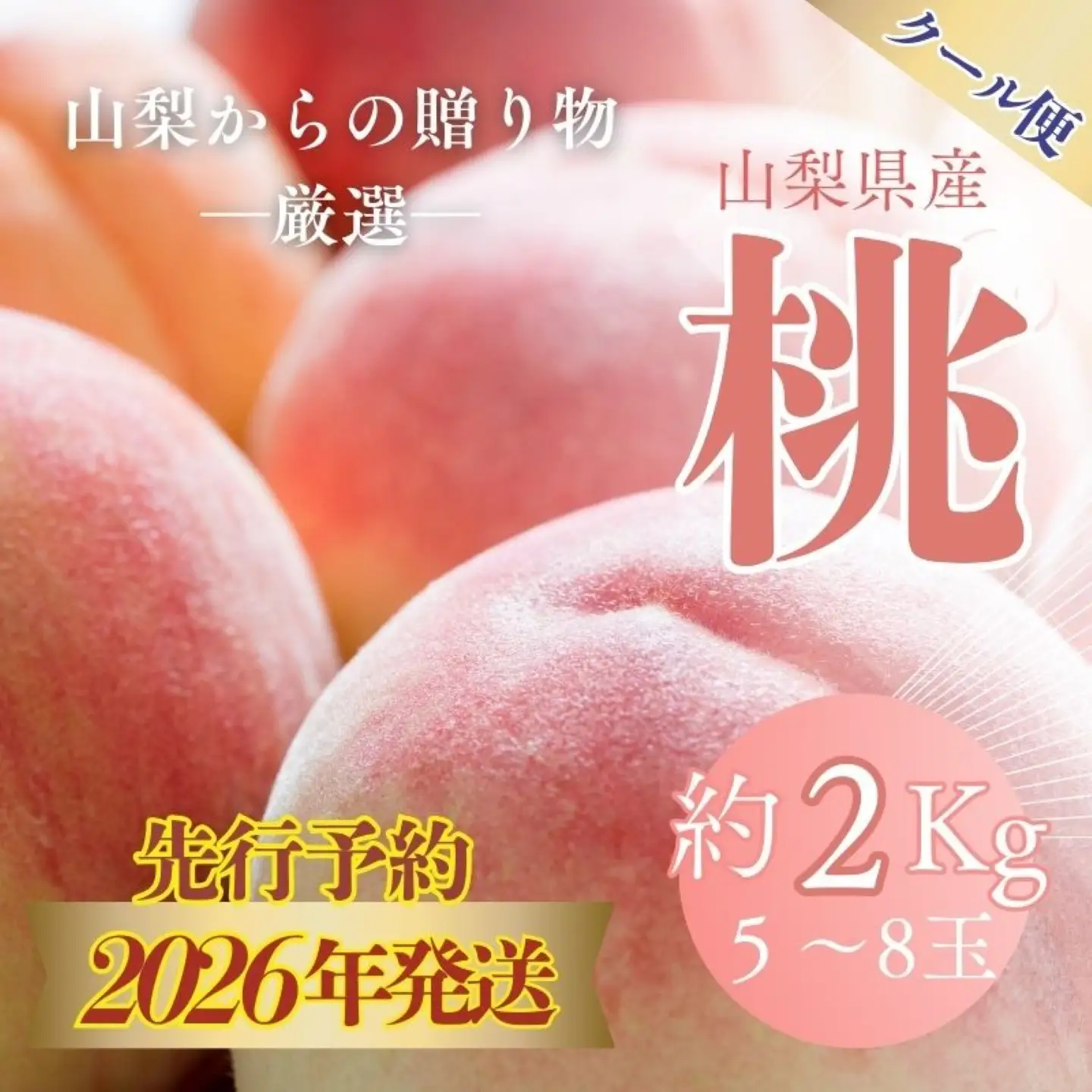 桃　山梨の桃　約２kg