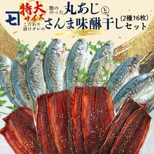 AD6004n_鮮魚問屋の アジとこだわり漬けダレのさんま味醂干しセット 各8枚【魚 干物セット 詰め合わせ みりん干し】