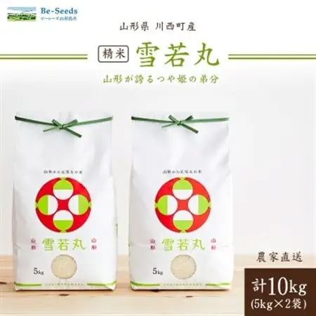 令和7年産　山形県産　雪若丸　10kg(5kg×2袋)_米 こめ 白米 精米 精白米 雪若丸 山形県 ブランド米 産地直送 人気 おすすめ 贈答 ギフト プレゼント 送料無料 お取り寄せ お米 ごはん_【1144534】