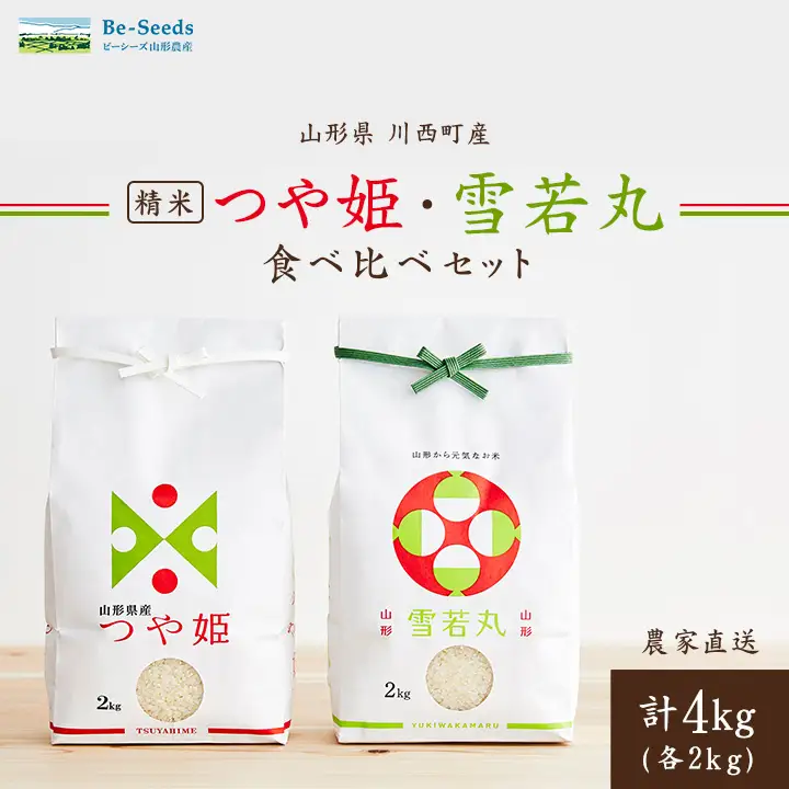 令和7年産　山形県産　つや姫・雪若丸　計4kg_米 こめ 白米 精米 精白米 特別栽培米 つや姫 雪若丸 山形県 ブランド米 産地直送 人気 おすすめ 贈答 ギフト プレゼント 送料無料 お取り寄せ お米 ごはん_【1144535】