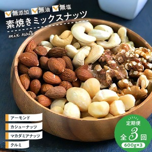 ミックスナッツ定期便 600g×3回 _ミックス ナッツ 定期便 3回 4種 600g