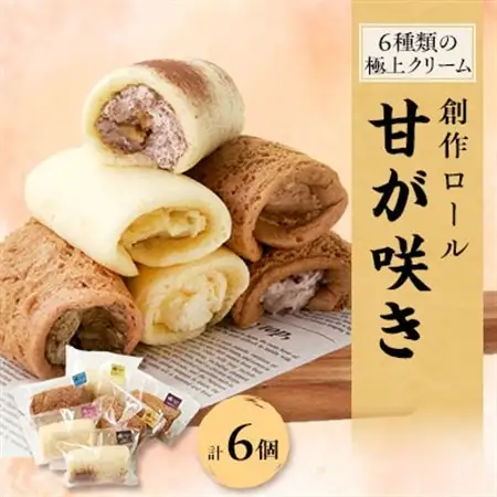 創作ロール 甘が咲き【配送不可地域：離島】【1222025】
