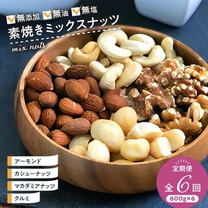 ミックスナッツ定期便 600g×6回 _ミックスナッツ 定期便 600ｇ × 6回 アーモンド くるみ カシューナッツ マカダミアナッツ 素焼き 無油 無塩 健康 美容 サポート 栄養 効果 ブレンド 特殊 焙煎 香しい 3ヶ月 連続 お届け 毎日 栄養 補給 福岡県 久留米市 お取り寄せ 送料無料 〔Ca902〕