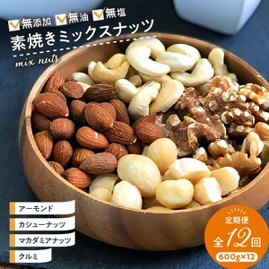 ミックスナッツ定期便 600g×12回_ミックスナッツ 定期便 アーモンド カシューナッツ マカダミアナッツ くるみ 600ｇ × 12回 無塩 素焼き 栄養 ノンオイル 焙煎 香ばしい 美容 健康 肉厚 甘み強い ビュート種 ソフト クリーミー 低カロリー 淡泊 サクサク食感 ナッツの王様 オメガ3脂肪酸 〔Ca903〕
