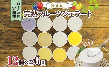 北海道 定期便 6ヶ月連続全6回 Ruhiel 完熟フルーツジェラート 12個 計72個 アイス 詰め合わせ ジェラート 手作り デザート お取り寄せ ギフト 倶知安町 送料無料 【 倶知安町 】 