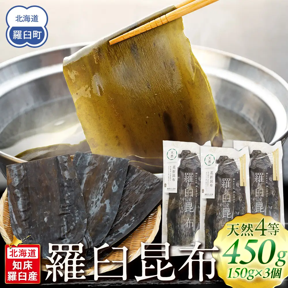 羅臼昆布 天然 4等 450gセット(150g×3個)  昆布 知床 だし 和食 北海道 国産