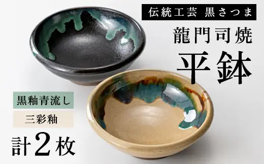 a695 姶良市の伝統工芸品「龍門司焼」伝統の三彩釉と黒釉の平鉢セット(直径約16cm・2枚)【龍門司焼企業組合】