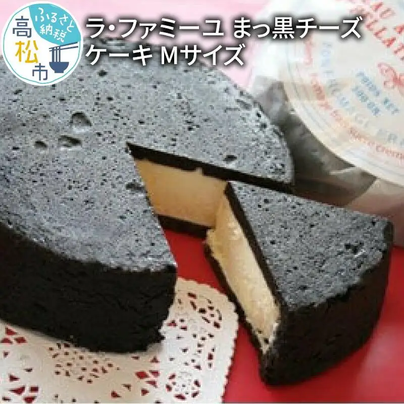 ラ・ファミーユ　まっ黒チーズケーキ　Mサイズ(直径約14cm)