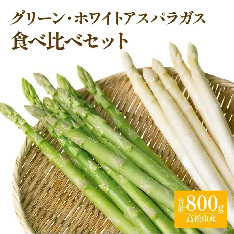 グリーン (約500g)・ ホワイト (約300g) アスパラガス 食べ比べ セット 【2026-3月上旬～2026-9月下旬配送】