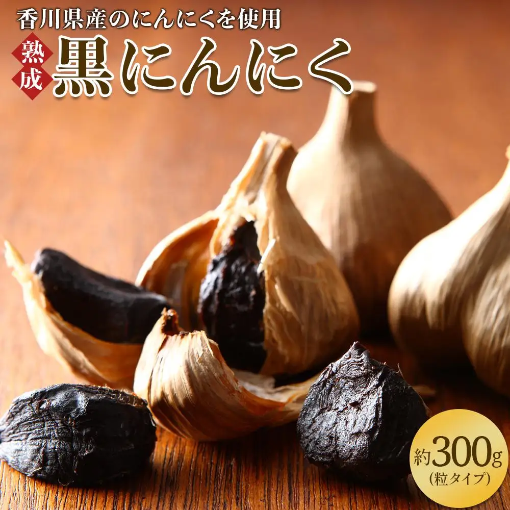 黒にんにく　約300g(粒タイプ) | にんにく