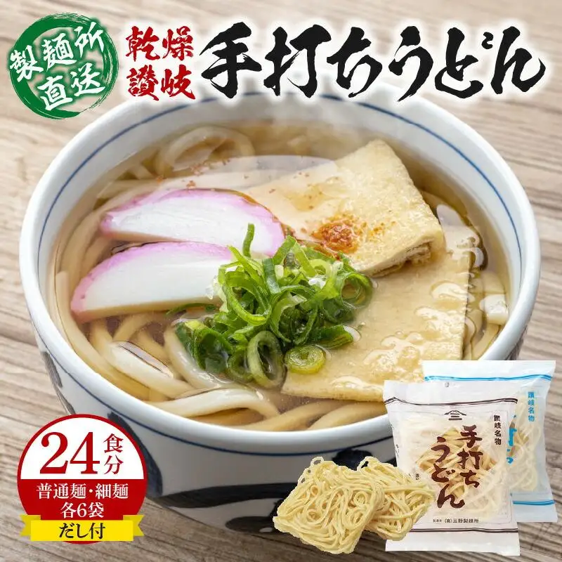 ＜製麺所直送＞乾燥讃岐手打ちうどん普通麺6袋 ・ 細麺6袋(24食分)だし付