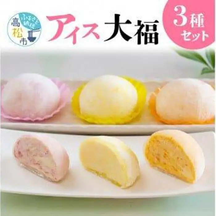 フルーツアイス大福3種12個入りセット(いちごアイス大福×4、瀬戸内れもんアイス大福×4、小原紅みかんアイス大福×4)