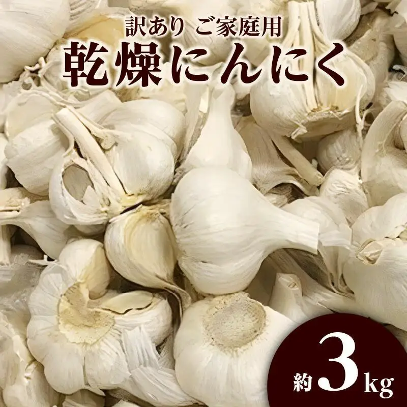 訳あり ご家庭用 乾燥にんにく 約3kg(高松市)【2026年6月下旬～2026年8月下旬配送】｜にんにく