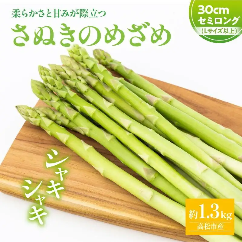 柔らかさと甘みが際立つ さぬきのめざめセミロング30cm(Lサイズ以上)約1.3kg【2026-6月上旬～2026-6月下旬配送】