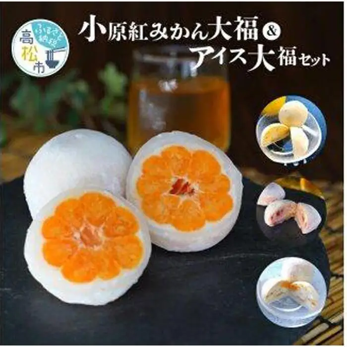 小原紅みかん大福(6個)&フルーツアイス大福3種(各2個)セット