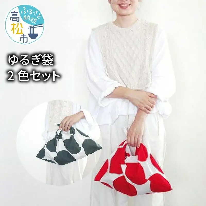 ゆるぎ袋2色セット