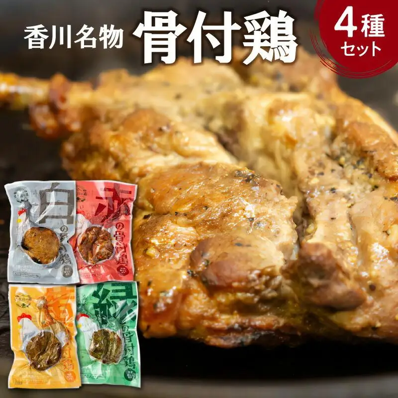 香川名物!骨付鶏4種、赤(サルサ)/黄(カレー)/緑(バジル)/白(プレーン)各1本