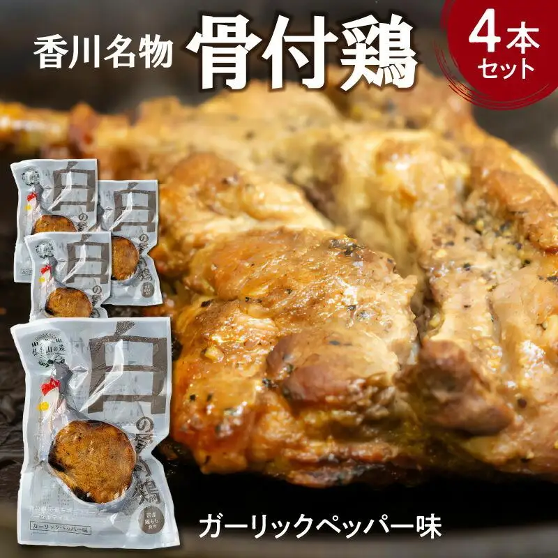 香川名物!骨付鶏プレーン4本セット(冷蔵)