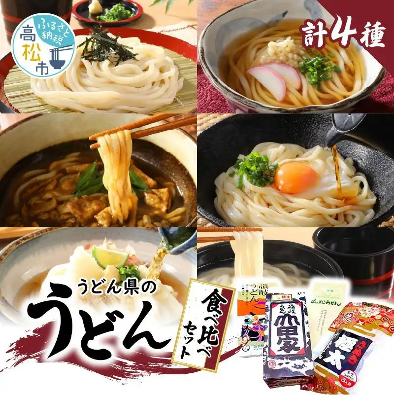 「瀬戸・たかまつネットワーク」うどん県のうどん食べ比べセット(高松市)