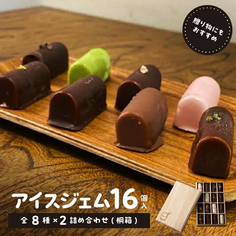 アイスジェム16個入・全8種×2詰め合わせ(桐箱)
