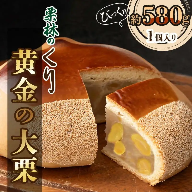 栗林のくり　黄金の大栗