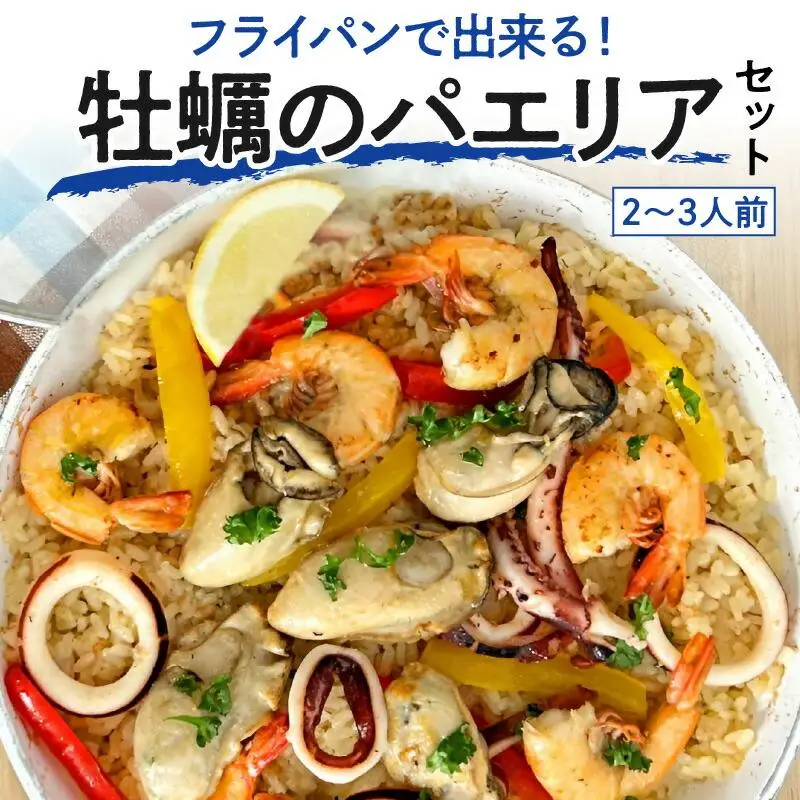 フライパンで簡単調理！牡蠣のパエリアセット